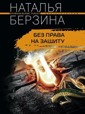 cover image of Без права на защиту